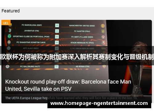 欧联杯为何被称为附加赛深入解析其赛制变化与晋级机制 欧联杯为何被称为附加赛深入解析其赛制变化与晋级机制