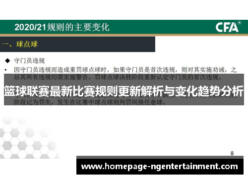 篮球联赛最新比赛规则更新解析与变化趋势分析 篮球联赛最新比赛规则更新解析与变化趋势分析