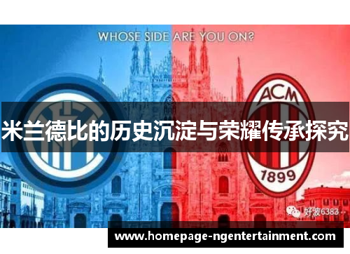 米兰德比的历史沉淀与荣耀传承探究 米兰德比的历史沉淀与荣耀传承探究