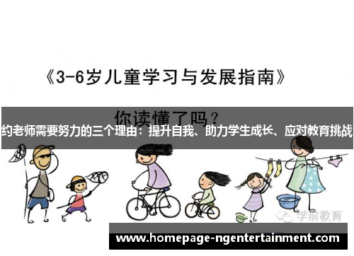 约老师需要努力的三个理由:提升自我、助力学生成长、应对教育挑战 约老师需要努力的三个理由:提升自我、助力学生成长、应对教育挑战