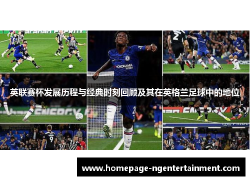英联赛杯发展历程与经典时刻回顾及其在英格兰足球中的地位 英联赛杯发展历程与经典时刻回顾及其在英格兰足球中的地位