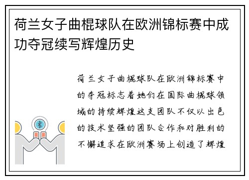 荷兰女子曲棍球队在欧洲锦标赛中成功夺冠续写辉煌历史