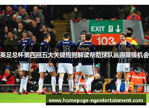 英足总杯第四圈五大关键规则解读帮助球队赢得晋级机会 英足总杯第四圈五大关键规则解读帮助球队赢得晋级机会