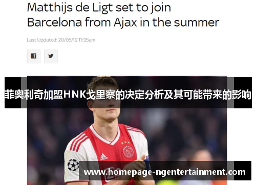 菲奥利奇加盟HNK戈里察的决定分析及其可能带来的影响 菲奥利奇加盟HNK戈里察的决定分析及其可能带来的影响