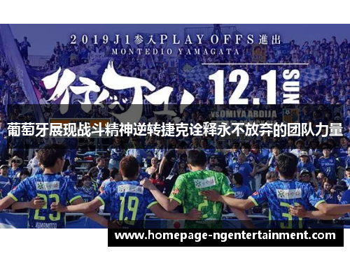 葡萄牙展现战斗精神逆转捷克诠释永不放弃的团队力量
