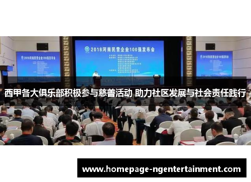 西甲各大俱乐部积极参与慈善活动 助力社区发展与社会责任践行