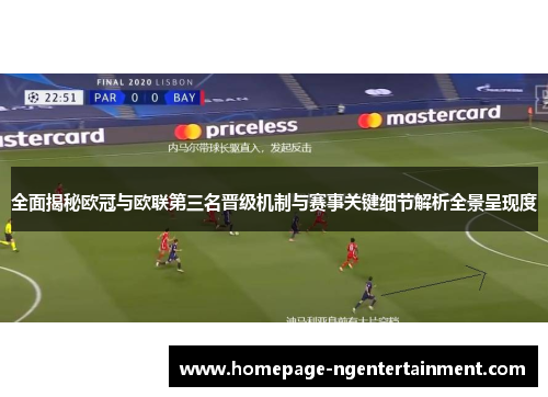 全面揭秘欧冠与欧联第三名晋级机制与赛事关键细节解析全景呈现度 全面揭秘欧冠与欧联第三名晋级机制与赛事关键细节解析全景呈现度