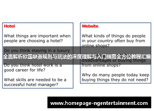 全面解析欧国联赛规则与玩法的深度理解与入门指南全方位教程汇编 全面解析欧国联赛规则与玩法的深度理解与入门指南全方位教程汇编