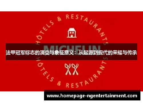 法甲冠军标志的演变与象征意义:从起源到现代的荣耀与传承 法甲冠军标志的演变与象征意义:从起源到现代的荣耀与传承