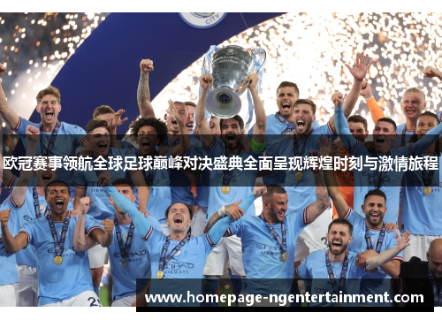 欧冠赛事领航全球足球巅峰对决盛典全面呈现辉煌时刻与激情旅程 欧冠赛事领航全球足球巅峰对决盛典全面呈现辉煌时刻与激情旅程