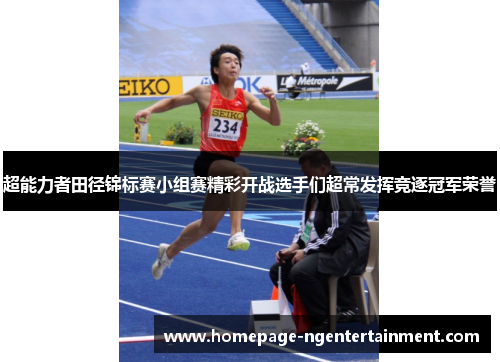 超能力者田径锦标赛小组赛精彩开战选手们超常发挥竞逐冠军荣誉