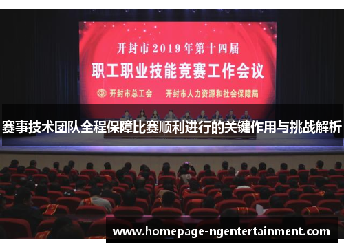 赛事技术团队全程保障比赛顺利进行的关键作用与挑战解析