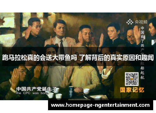 跑马拉松真的会送大带鱼吗 了解背后的真实原因和趣闻