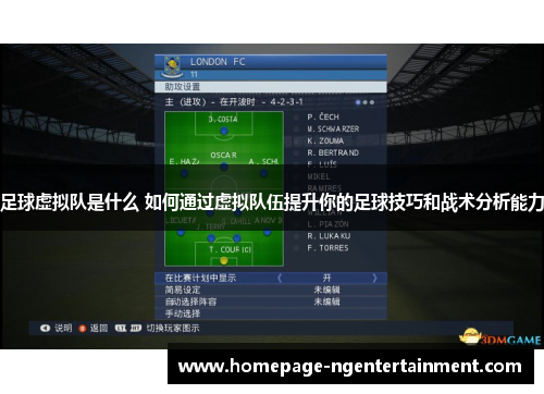足球虚拟队是什么 如何通过虚拟队伍提升你的足球技巧和战术分析能力