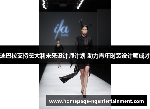 迪巴拉支持意大利未来设计师计划 助力青年时装设计师成才