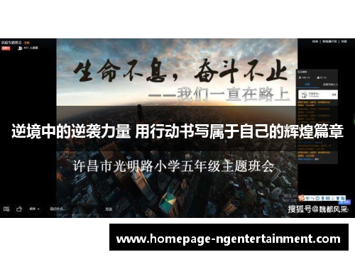 逆境中的逆袭力量 用行动书写属于自己的辉煌篇章