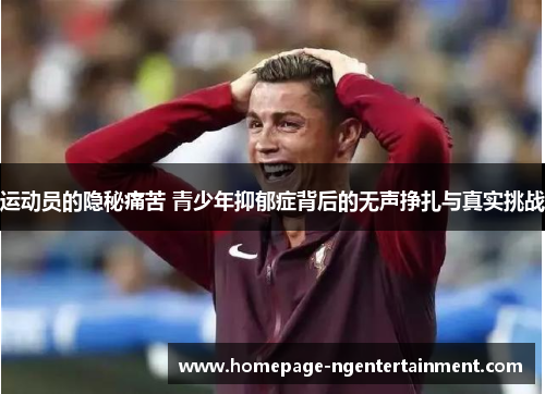 运动员的隐秘痛苦 青少年抑郁症背后的无声挣扎与真实挑战
