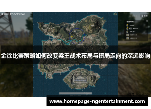 金徐比赛策略如何改变梁王战术布局与棋局走向的深远影响