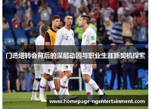门迭塔转会背后的深层动因与职业生涯新契机探索
