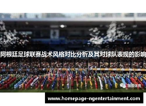 阿根廷足球联赛战术风格对比分析及其对球队表现的影响