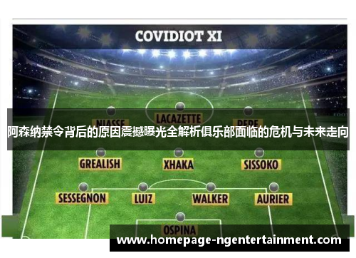 阿森纳禁令背后的原因震撼曝光全解析俱乐部面临的危机与未来走向