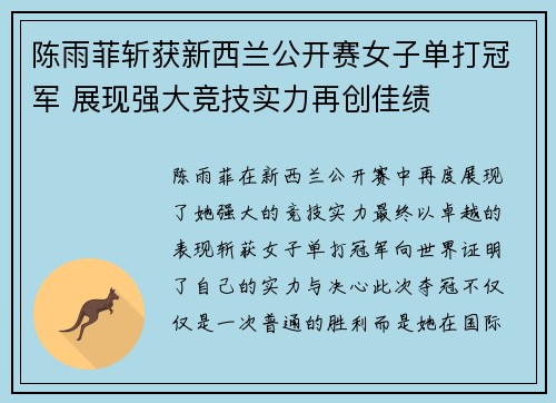 陈雨菲斩获新西兰公开赛女子单打冠军 展现强大竞技实力再创佳绩