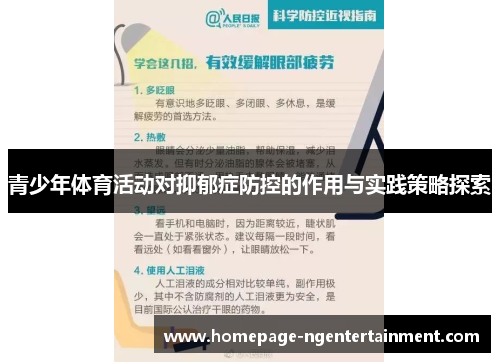 青少年体育活动对抑郁症防控的作用与实践策略探索