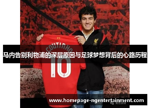 马内告别利物浦的深层原因与足球梦想背后的心路历程
