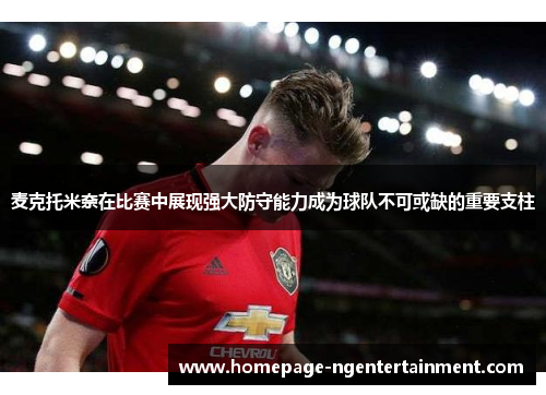 麦克托米奈在比赛中展现强大防守能力成为球队不可或缺的重要支柱