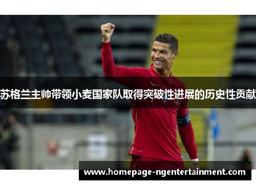 苏格兰主帅带领小麦国家队取得突破性进展的历史性贡献