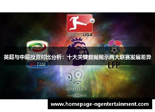 英超与中超投资对比分析：十大关键数据揭示两大联赛发展差异