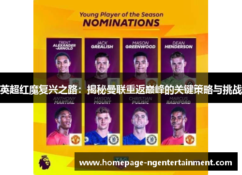 英超红魔复兴之路：揭秘曼联重返巅峰的关键策略与挑战