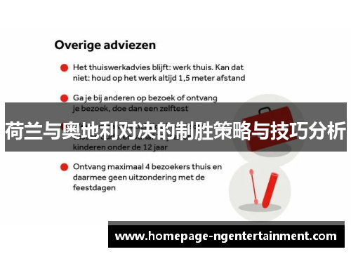 荷兰与奥地利对决的制胜策略与技巧分析