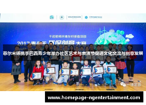 菲尔米诺携手巴西青少年举办社区艺术与表演节促进文化交流与创意发展