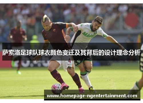 萨索洛足球队球衣颜色变迁及其背后的设计理念分析