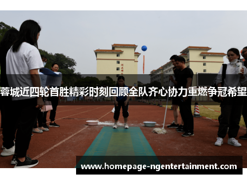 蓉城近四轮首胜精彩时刻回顾全队齐心协力重燃争冠希望