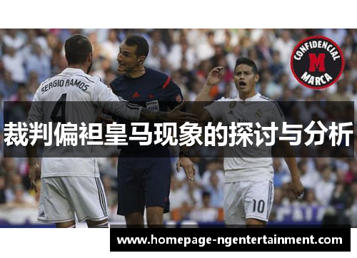 裁判偏袒皇马现象的探讨与分析