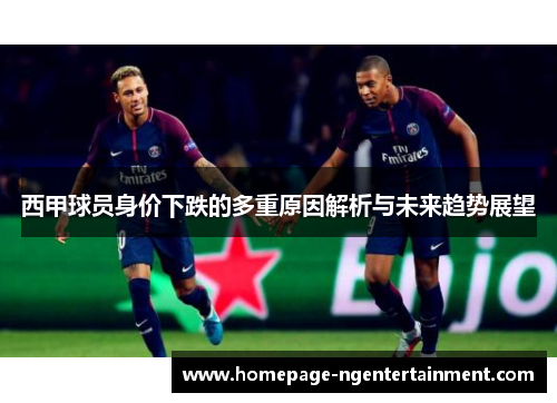 西甲球员身价下跌的多重原因解析与未来趋势展望