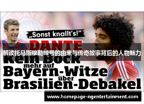 解读托马斯穆勒绰号的由来与传奇故事背后的人物魅力