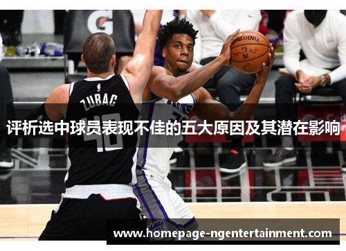 评析选中球员表现不佳的五大原因及其潜在影响