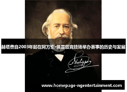 赫塔费自2003年起在阿方索·佩雷兹竞技场举办赛事的历史与发展 赫塔费自2003年起在阿方索·佩雷兹竞技场举办赛事的历史与发展