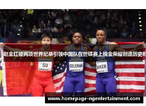 赵金红破两项世界纪录引领中国队在世锦赛上摘金荣耀创造历史 赵金红破两项世界纪录引领中国队在世锦赛上摘金荣耀创造历史