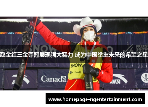 赵金红三金夺冠展现强大实力 成为中国举重未来的希望之星 赵金红三金夺冠展现强大实力 成为中国举重未来的希望之星