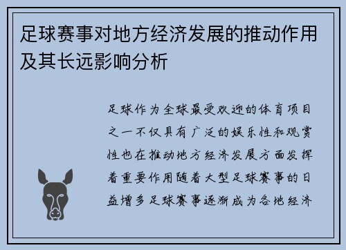 足球赛事对地方经济发展的推动作用及其长远影响分析 足球赛事对地方经济发展的推动作用及其长远影响分析