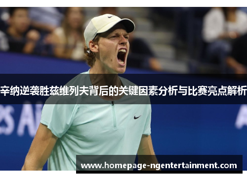 辛纳逆袭胜兹维列夫背后的关键因素分析与比赛亮点解析