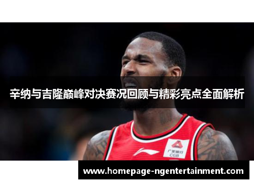 辛纳与吉隆巅峰对决赛况回顾与精彩亮点全面解析