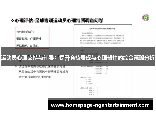 运动员心理支持与辅导:提升竞技表现与心理韧性的综合策略分析 运动员心理支持与辅导:提升竞技表现与心理韧性的综合策略分析