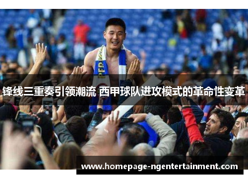 锋线三重奏引领潮流 西甲球队进攻模式的革命性变革
