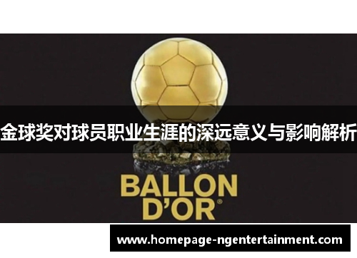 金球奖对球员职业生涯的深远意义与影响解析