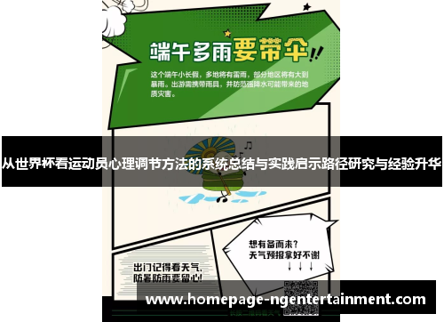 从世界杯看运动员心理调节方法的系统总结与实践启示路径研究与经验升华